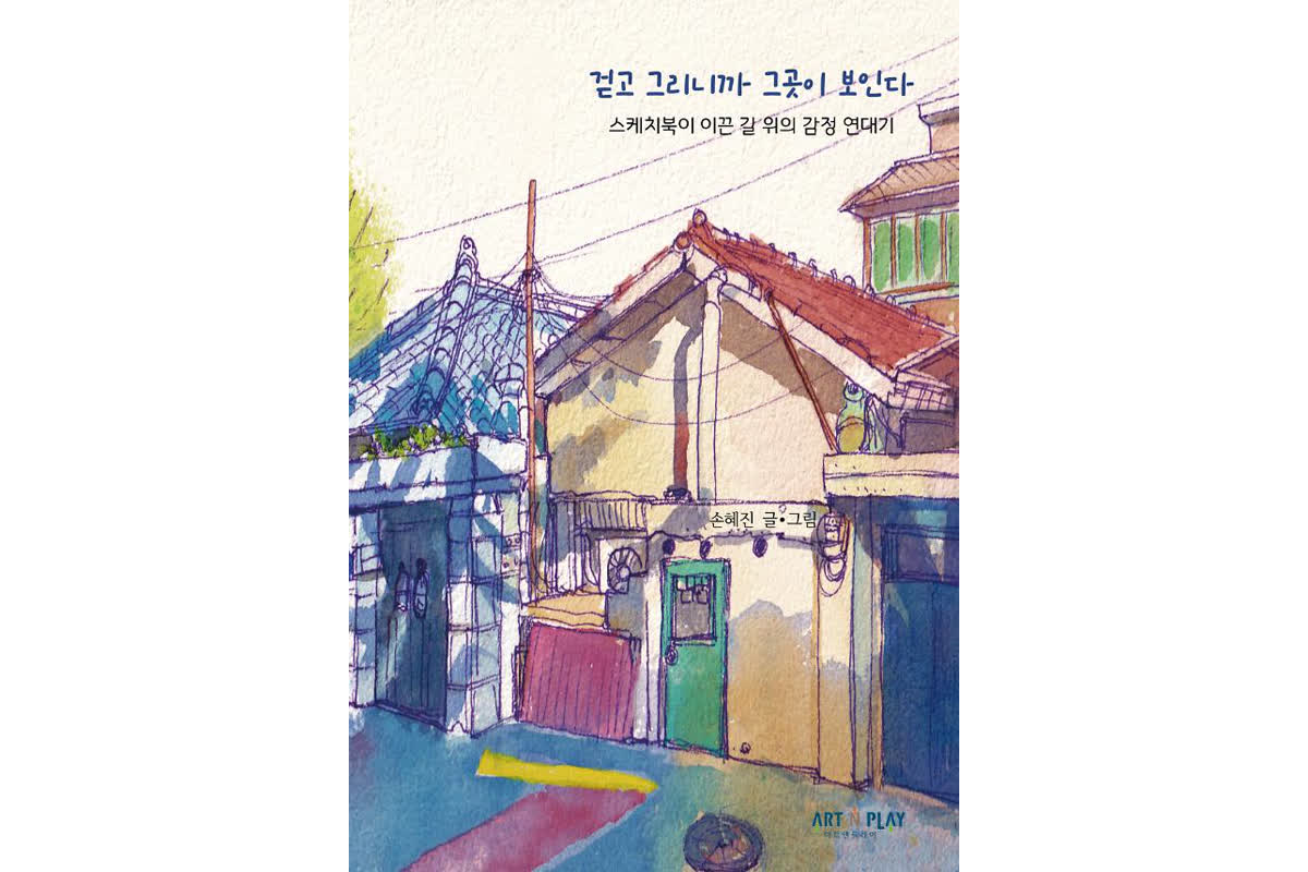 なぜ「歩き、描く」だけで世界が変わるのか？加速する現代で感覚を取り戻す方法