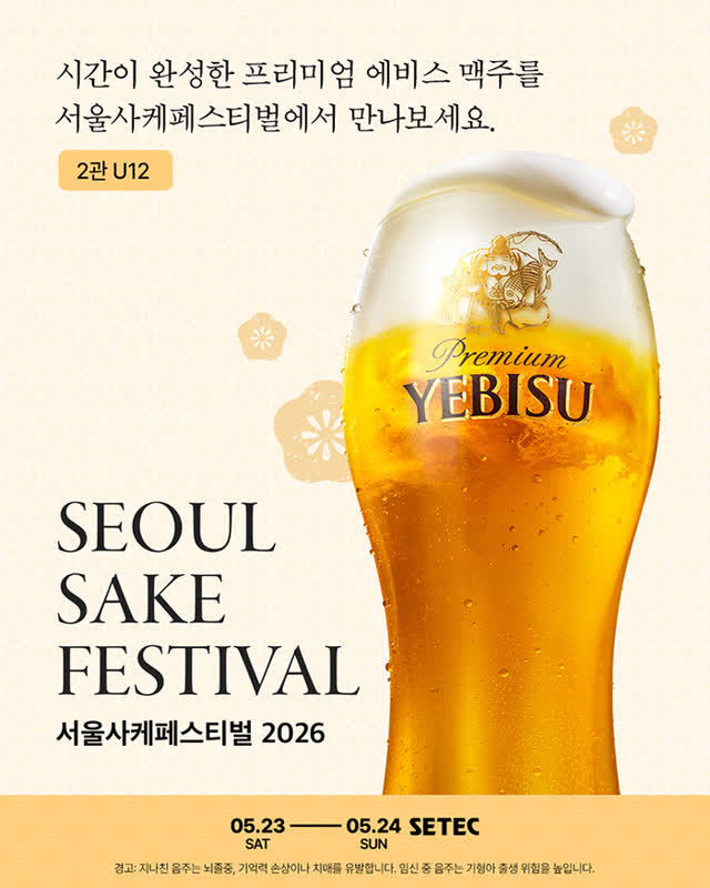 アジア最大級の酒祭りにエビスが登場！韓国の酒市場で急浮上する「日本酒」の正体とは