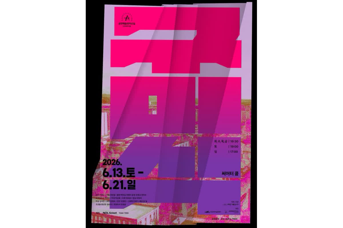 韓国の不条理を描く名作が再演へ――劇作家が綴る「ある都市」の記憶とは