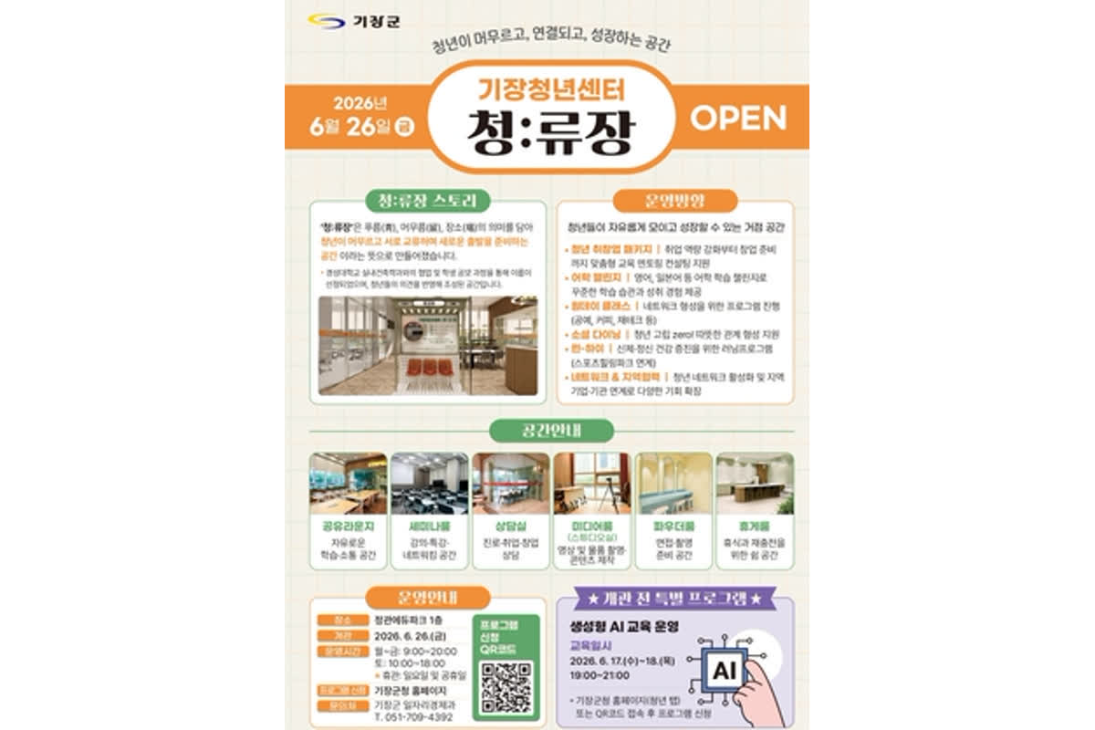 韓国・釜山のキジャン郡が新たな挑戦へ――若者のための複合空間「清流荘」が誕生