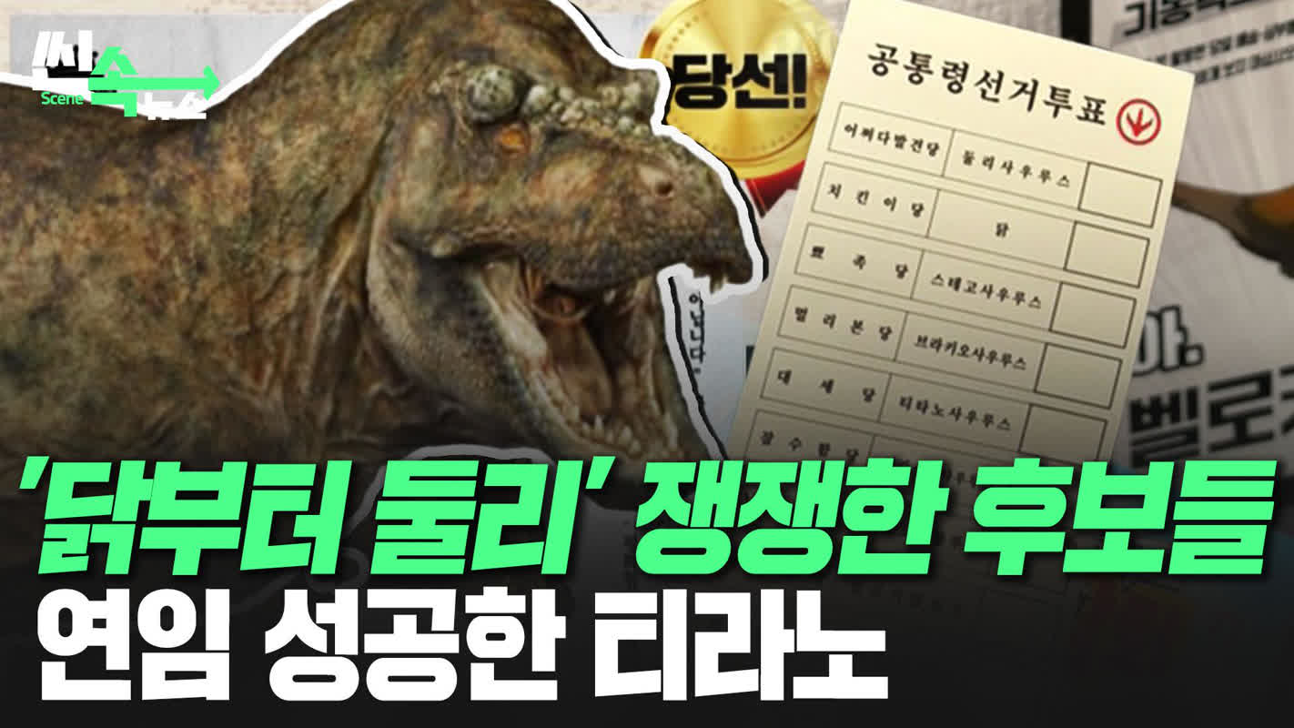 まさかの再選決定!?韓国の恐竜博覧会で行われている「恐大統領」選挙の真相