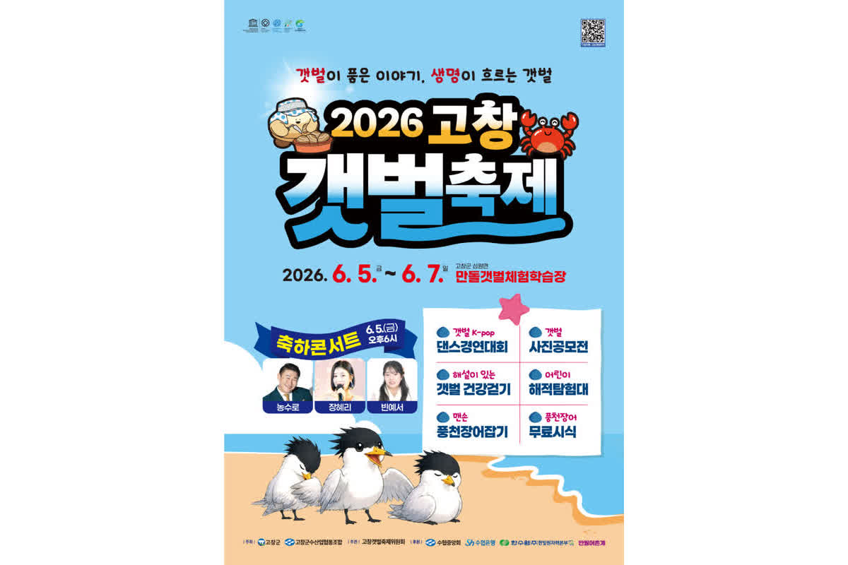 潮干狩りに宝探しも！韓国・高敞（コチャン）干潟祭が開催――豪華歌手の祭典と限定体験の全貌