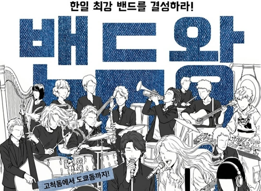 賞金1億ウォンも！日韓の才能が激突する音楽サバイバル『バンド王』が始動