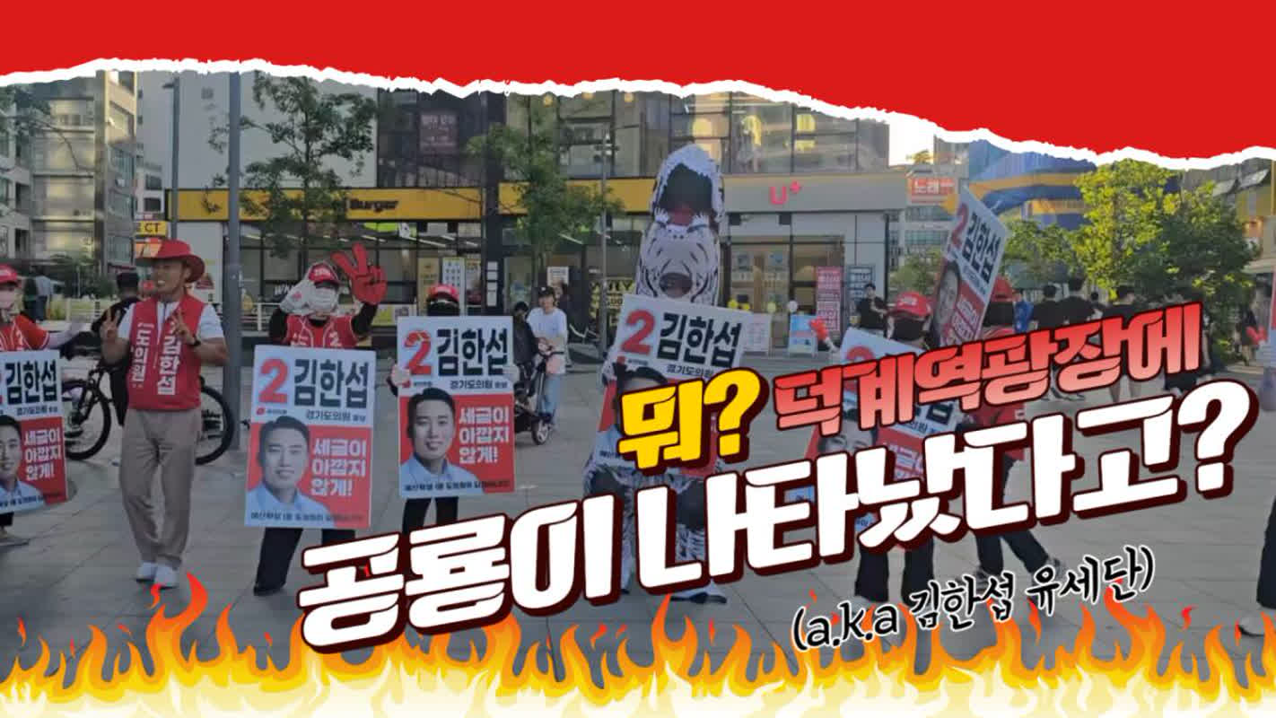 真夏の猛暑で恐竜に変身？韓国の選挙候補者が「ある決断」をした理由